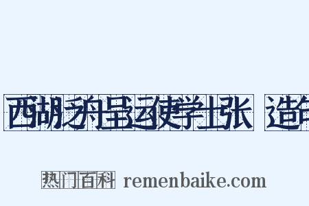 西湖泛舟呈运使学士张掞造句是什么意思的图片